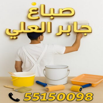 صباغ جابر العلي - اصباغ جابر العلي - ابراهيم📞99724355 - صباغ جابر العلي رخيص - رقم صباغ جابر العلي - صباغ منازل جابر العلي - صباغ هندي جابر العلي - صباغين جابر العلي