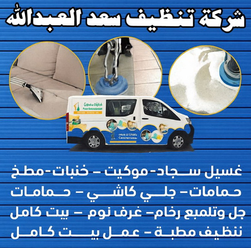شركة تنظيف سعد العبدالله - شركة تنظيف منازل سعد العبدالله - سنديان📞66325006 - تنظيف سجاد سعد العبدالله - تنظيف منازل سعد العبدالله - تنظيف شقق سعد العبدالله