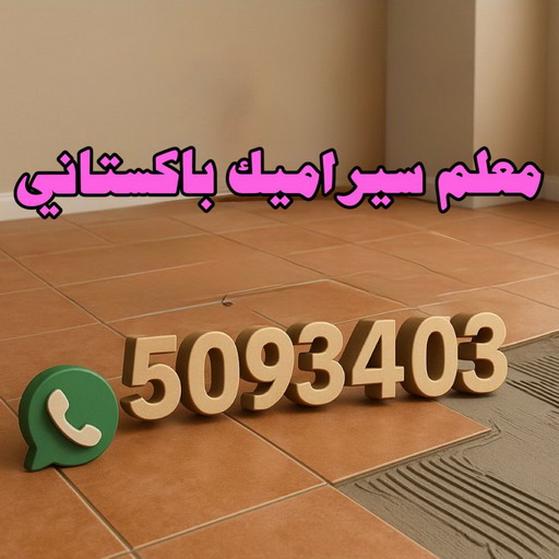 تركيب سيراميك باكستاني - باكستاني📞50934043 - معلم تركيب سيراميك - تركيب سيراميك رخيص - تركيب سيراميك الكويت - معلم سيراميك باكستاني - معلم سيراميك ممتاز - تركيب سيراميك هندي - معلم سيراميك هندي