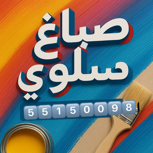 صباغ سلوي - اصباغ سلوي - ابراهيم📞99724355 - صباغ سلوي رخيص - صباغ منازل سلوي - رقم صباغ سلوي - صباغ هندي سلوي - صباغين سلوي