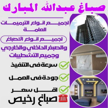 صباغ عبدالله المبارك - اصباغ عبدالله المبارك - ابراهيم📞99724355 - صباغ عبدالله المبارك رخيص - صباغ منازل عبدالله المبارك - رقم صباغ عبدالله المبارك - صباغين عبدالله المبارك