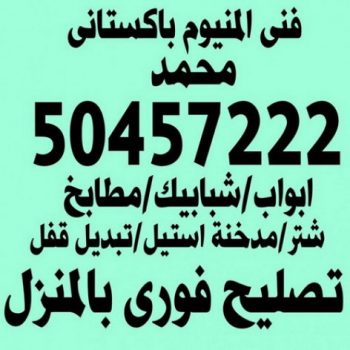 تركيب مطابخ - تصليح مطابخ - فنى مطابخ - تفصيل مطابخ - تركيب شتر - تصليح شتر - فنى المنيوم - المنيوم الكويت - فنى المنيوم وشتر باكستانى 50457222