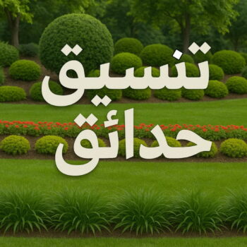 تنسيق حدائق - تنسيق حدائق الكويت باقل اسعار اتصل الان 65105559 - تصميم حدائق الكويت خدمة 24 ساعة