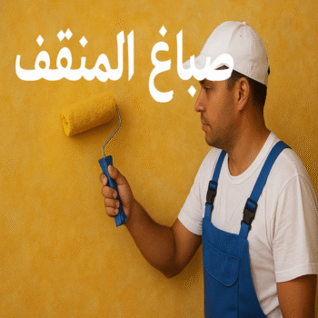 صباغ المنقف - اصباغ المنقف - ابراهيم📞99724355 - رقم صباغ المنقف - صباغ هندي المنقف - صباغ منازل المنقف - صباغ منازل المنقف - صباغين المنقف - صباغ المنقف الكويت