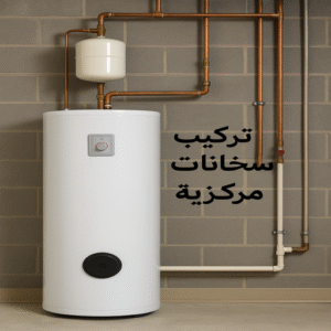 تركيب سخان مركزي