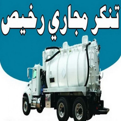 تنكر مجاري رخيص - تنكر مجاري - تنكر مجاري بالكويت - ابوحسين 60665422 - سحب مجاري - تنكر فاكيوم - سحب مياه - سيارات سحب مجاري - مجاري الكويت - تسليك مجاري - شركة تسليك