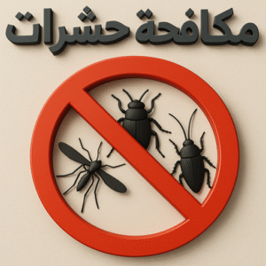 مكافحة حشرات