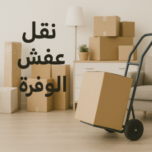 نقل عفش الوفرة