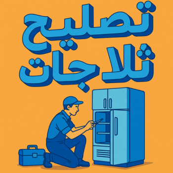تصليح ثلاجات – فضل📞66790611 – فني تصليح ثلاجات - تصليح ثلاجات هندي - تصليح ثلاجات باكستاني - تصليح ثلاجة - تصليح ثلاجات الجهراء - فني ثلاجات - تصليح ثلاجات الكويت