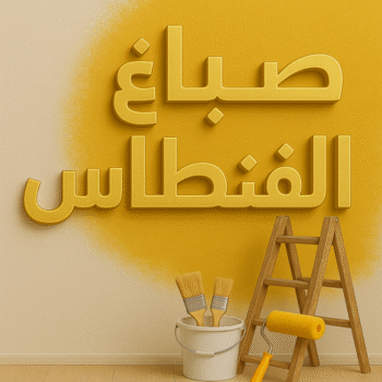 صباغ الفنطاس - صباغ رخيص بالفنطاس - ابراهيم📞99724355 - اصباغ الفنطاس - رقم صباغ الفنطاس - صباغ منازل الفنطاس - صباغين الفنطاس - صباغ هندي الفنطاس