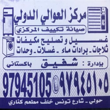 مركز العوالى الدولى للتبريد والتكييف 97945105