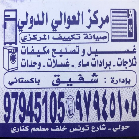 مركز العوالى الدولى للتبريد والتكييف 97945105