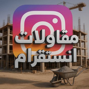 مقاول انستقرام - مقاولات انستقرام - مقاولات عامة انستقرام - ابوعلي📞66301315 - مقاول ترميمات انستقرام - ترميمات عامة انستقرام - مقاولات بناء انستقرام - مقاول بناء انستقرام