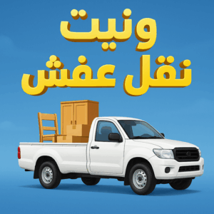 ونيت نقل عفش