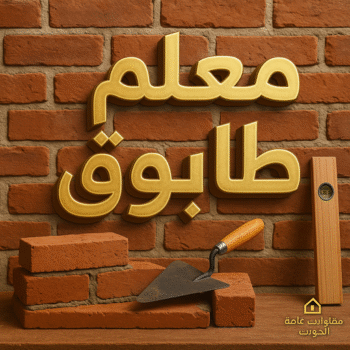بناء طابوق - معلم بناء طابوق - ابوعلي📞66301315 - معلم بناء بالكويت - بناء منازل - بناء منازل الكويت - معلم بناء - بناء بلوكات