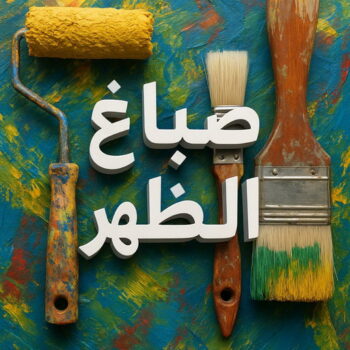 صباغ الظهر - اصباغ الظهر - ابراهيم📞99724355 - صباغ الظهر رخيص - رقم صباغ الظهر - صباغ منازل الظهر - صباغ هندي الظهر - صباغين الظهر