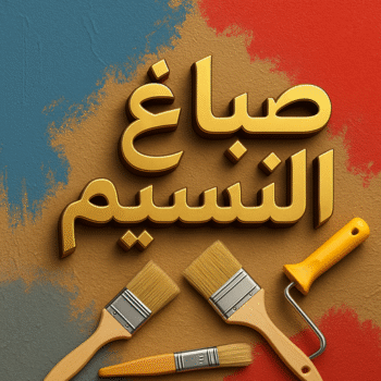 صباغ النسيم - اصباغ النسيم - ابراهيم📞99724355 - صباغ النسيم رخيص - رقم صباغ النسيم - صباغ منازل النسيم - صباغ هندي النسيم - صباغين النسيم