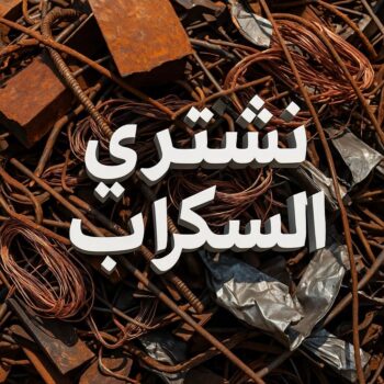 نشترى السكراب - نشترى سكراب - شراء سكراب - بالكويت 66002536 - سكراب الكويت - سكراب حديد - سكراب المنيوم - سكراب نحاس - سكراب مكيفات - نشترى السيارات
