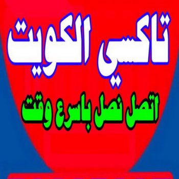تاكسى صباح السالم - تاكسى الكويت - تاكسى السالمية - اتصل  -  تاكسى حولى - تاكسى سلوى - تاكسى مبارك الكبير - تاكسى الجهراء - تاكسى الاحمدى - تاكسى الفروانية - تاكسى المطار