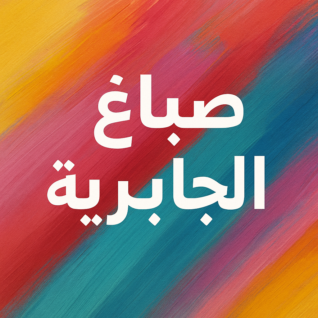 صباغ الجابرية - اصباغ الجابرية - ابراهيم📞99724355 - صباغ شاطر ورخيص بالجابرية - صباغ الجابرية رخيص - صباغ هنديالجابرية - صباغين الجابرية - صباغ الجابرية بالكويت