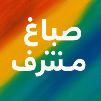 صباغ مشرف - اصباغ مشرف - ابراهيم📞99724355 - صباغ شاطر ورخيص بمشرف - صباغ - صباغ مشرف رخيص - صباغ هندي مشرف - صباغين مشرف - صباغ مشرف بالكويت