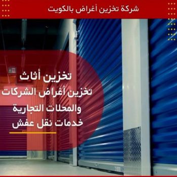 تخزين اثاث - شركة تخزين اثاث - تخزين عفش - ابومحمد📞67622933 - تخزين اثاث بالكويت - مخازن تخزين الاثاث - تخزين اغراض - نقل عفش - تخزين الاثاث