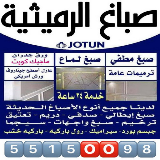 صباغ الرميثية - اصباغ الرميثية - ابراهيم📞99724355 - صباغ رخيص بالرميثية - رقم صباغ الرميثية - صباغ شاطر الرميثية - صباغ منازل الرميثية - صباغين الرميثية - صباغ الرميثية بالكويت