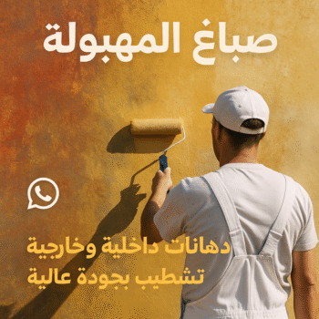 صباغ المهبولة - اصباغ المهبولة - ابراهيم📞99724355 - رقم صباغ المهبولة - صباغين المهبولة - صباغ رخيص بالمهبولة - صباغ منازل المهبولة - صباغ بيوت المهبولة