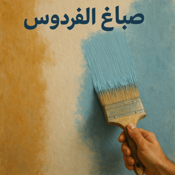 صباغ الفردوس - اصباغ الفردوس - ابراهيم📞99724355 - صباغ الفردوس رخيص - رقم صباغ الفردوس - صباغ الفردوس بالكويت - صباغين الفردوس - صباغ منازل الفردوس