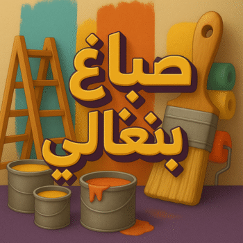 صباغ بنغالي - صباغ بنغالي رخيص - ابراهيم📞99724355 - رقم صباغ بنغالي - صباغ بنغالي بالكويت - صباغ منازل بنغالي - صباغ بنغالي شاطر - صباغين بنغالي - صباغ بنغالي الجهراء