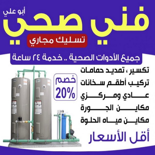 فني صحي - فنى صحي الكويت - ابوعلي 52551344 - سباك - معلم صحي - فني صحي الجهراء - سباك صحي - سباك بالكويت - فني صحي هندي - فني صحي رخيص - مقاول صحي