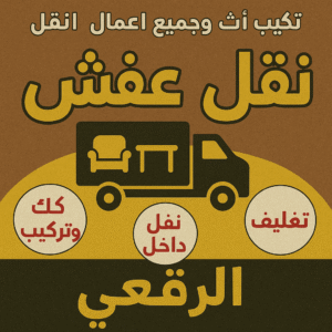نقل عفش الرقعي