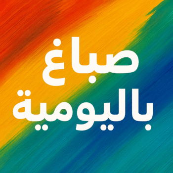 صباغ باليومية - ابراهيم📞99724355 - رقم صباغ باليومية - صباغ منازل باليومية - صباغين باليومية - اصباغ باليومية - صباغ رخيص باليومية - صباغ هندي باليومية - صباغ شاطر باليومية