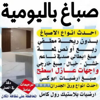 صباغ باليومية - ابوهاني☎99007654 - رقم صباغ باليومية - صباغ منازل باليومية - صباغين باليومية - اصباغ باليومية - صباغ رخيص باليومية - صباغ هندي باليومية - صباغ شاطر باليومية