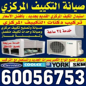 فنى تكييف - شركة العربية المشتركة 60056753 - صيانة تكييف – صيانة تكييف مركزى – فني تكييف وحدات – شركة تكييف – تصليح تكييف - فنى التكييف - فنى مكيفات - فنى تكييف مركزى