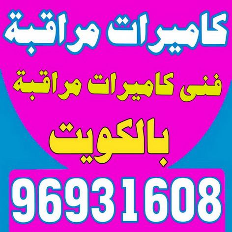 كاميرات مراقبة - بالكويت 96931608 - كاميرات المراقبة - كاميرات المراقبه - كاميرا مراقبه - تركيب كاميرات مراقبه - تركيب كاميرات المراقبة - كاميرات مراقبه