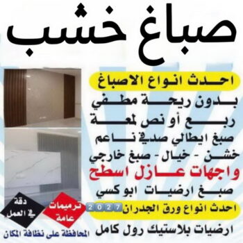 صباغ خشب - صباغ ابواب خشب - ابوهاني☎99007654 - صباغ غرف نوم - صباغ لكر - صباغ ناري - صباغ هندي - صباغ خشب في الكويت - صباغ كبتات - صباغ اخشاب