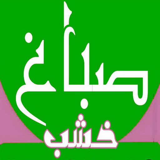 صباغ خشب - صباغ ابواب خشب - ابراهيم📞99724355 - صباغ غرف نوم - صباغ لكر - صباغ ناري - صباغ هندي - صباغ خشب في الكويت - صباغ كبتات - صباغ اخشاب