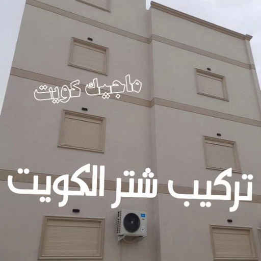 شتر - تصليح شتر - تركيب شتر - بالكويت 99619260 - شتر المنيوم - شتر خارجي - نوافذ شتر - شتر درايش- شتر ريموت - شتر شباك - فني شتر - شترات - شتر الكويت - فني شترات
