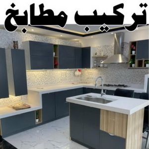 تركيب مطابخ