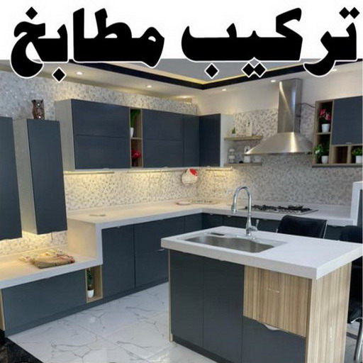 تركيب مطابخ - تصليح مطابخ - فني مطابخ - بالكويت 50737776 - تفصيل مطابخ - تركيب شتر - تصليح شتر - فنى المنيوم - المنيوم الكويت - المنيوم الكويت