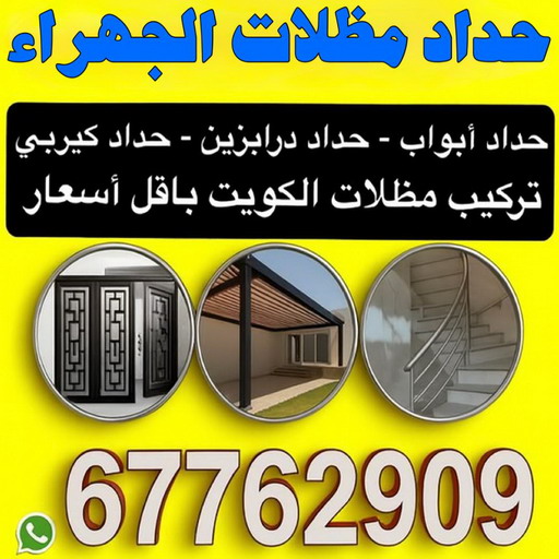 حداد مظلات الجهراء - حداد الجهراء - اكبر حسين 67762909 - رقم حداد الجهراء - مظلات الجهراء - مظلات سيارات الجهراء - تركيب مظلات الجهراء - مظلات حدائق الجهراء