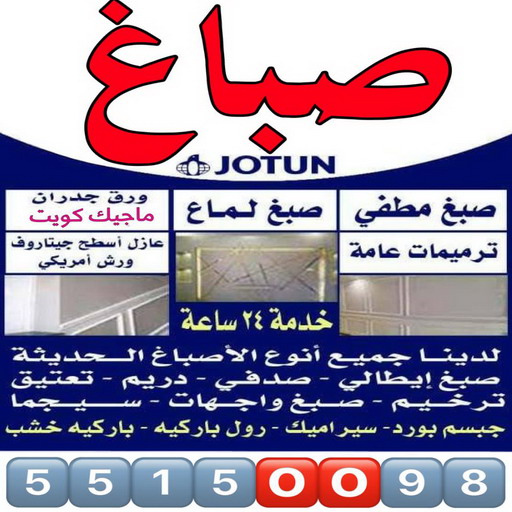 صباغ رخيص - صباغ - صباغ الكويت - ابراهيم📞99724355 - صباغ شاطر - صباغ منازل - رقم صباغ رخيص - صباغ ممتاز - صباغ صباح الاحمد - اصباغ الكويت - صباغين - صباغ الجهراء