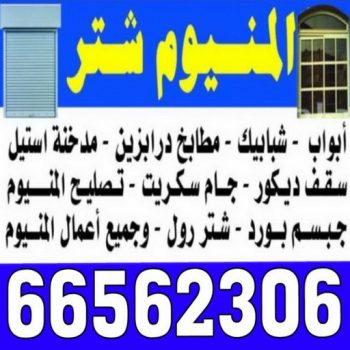 فني المنيوم - المنيوم الكويت - وسيم 66562306 - المنيوم الاحمدي - المنيوم الجهراء - المنيوم الفروانية - تركيب شتر - تصليح شتر - شتر المنيوم - فني شتر