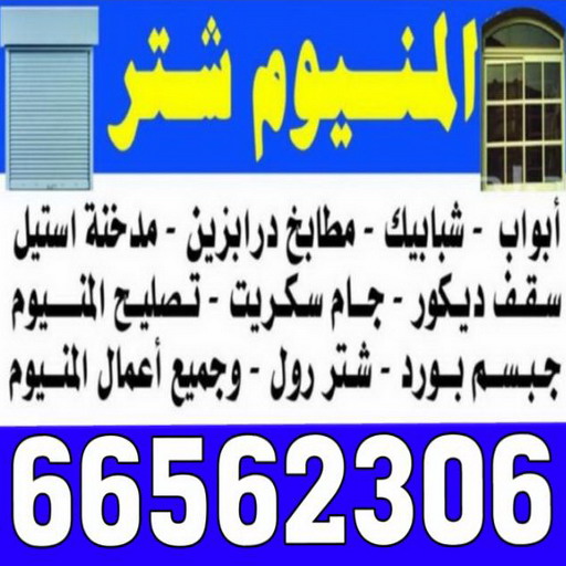 فني المنيوم - المنيوم الكويت - وسيم 66562306 - المنيوم الاحمدي - المنيوم الجهراء - المنيوم الفروانية - تركيب شتر - تصليح شتر - شتر المنيوم - فني شتر