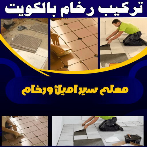 تركيب رخام - فني رخام - مقاول رخام باكستاني📞50934043 - معلم تركيب رخام - فني تركيب رخام - معلم رخام - تركيب رخام باكستاني - مقاول تركيب رخام - تركيب الرخام