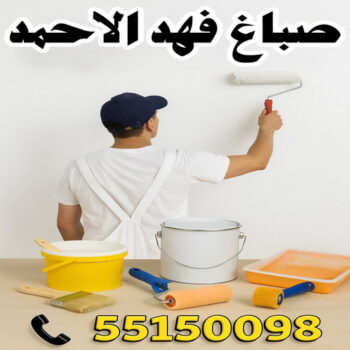 صباغ فهد الاحمد - ابراهيم📞99724355 - اصباغ فهد الاحمد - صباغ فهد الاحمد رخيص - رقم صباغ فهد الاحمد - صباغين فهد الاحمد - صباغ بفهد الاحمد - صباغ هندي فهد الاحمد