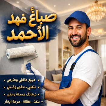 صباغ فهد الاحمد - ابوهاني☎99007654 - اصباغ فهد الاحمد - صباغ فهد الاحمد رخيص - رقم صباغ فهد الاحمد - صباغين فهد الاحمد - صباغ بفهد الاحمد - صباغ هندي فهد الاحمد