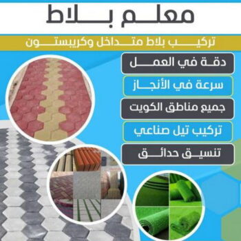تركيب بلاط - معلم بلاط - ابوعلي📞66301315 - كربستون - بلاط متداخل - تركيب بلاط متداخل - تركيب بلاط كاشي - تركيب موزاييك - مقاول بلاط - معلم بلاط متداخل