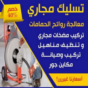 تسليك مجاري